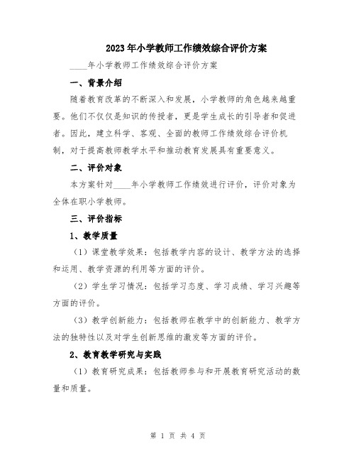 2023年小学教师工作绩效综合评价方案