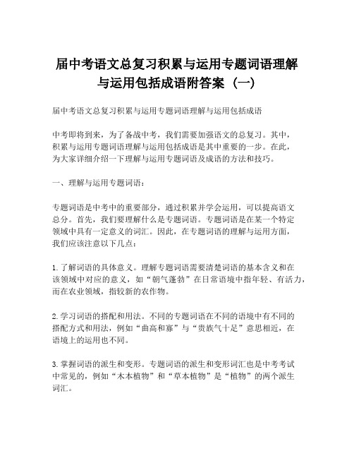 届中考语文总复习积累与运用专题词语理解与运用包括成语附答案 (一)