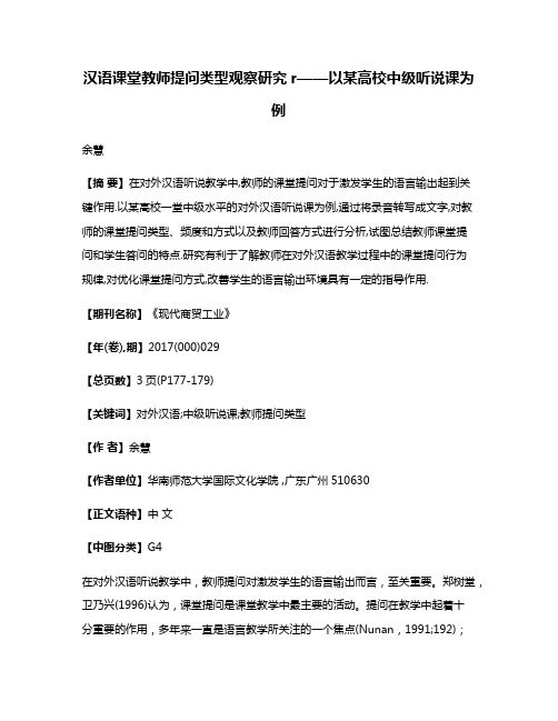 汉语课堂教师提问类型观察研究r——以某高校中级听说课为例