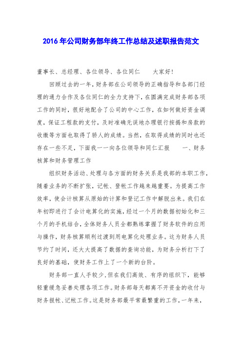 2016年公司财务部年终工作总结及述职报告范文