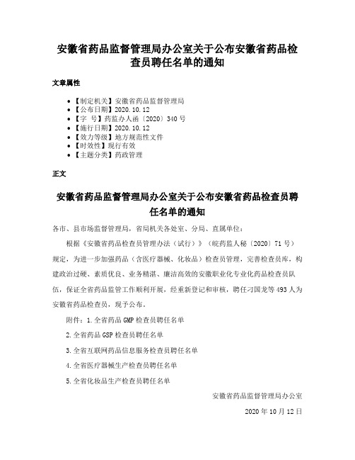 安徽省药品监督管理局办公室关于公布安徽省药品检查员聘任名单的通知