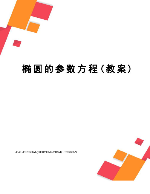 椭圆的参数方程(教案)