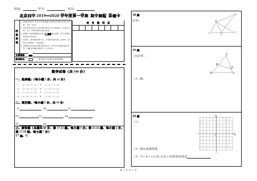 北京四中2019-2020九年级上学期期中数学试卷(答题卡)