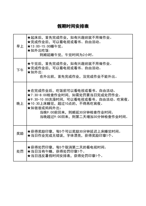 小学生假期时间安排表