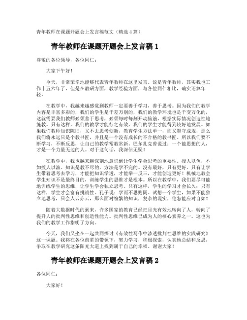 青年教师在课题开题会上发言稿