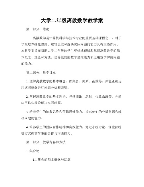 大学二年级离散数学教学案