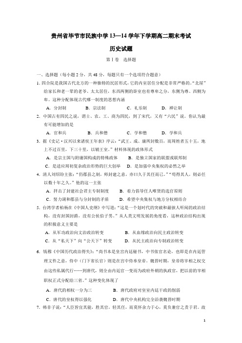 贵州省毕节市民族中学13—14学年下学期高二期末考试历史试题(附答案)