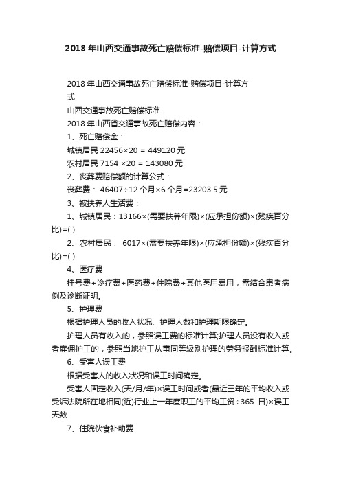 2018年山西交通事故死亡赔偿标准-赔偿项目-计算方式