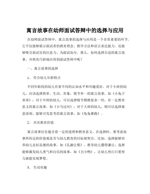 寓言故事在幼师面试答辩中的选择与应用