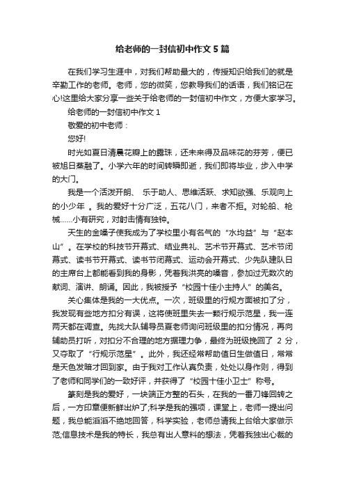 给老师的一封信初中作文5篇