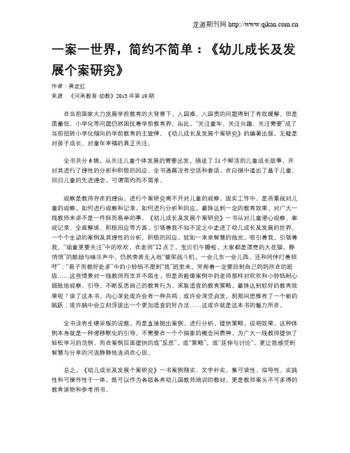 一案一世界,简约不简单:《幼儿成长及发展个案研究》