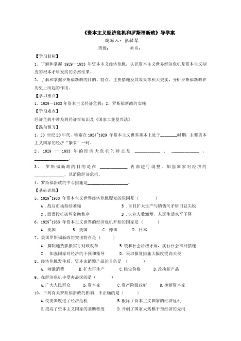 人教版历史社会八年级下册《资本主义经济危机和罗斯福新政》导学案设计