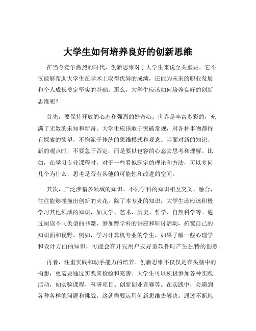 大学生如何培养良好的创新思维