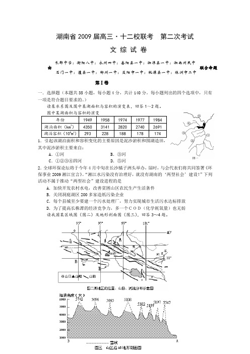 湖南省十二所重点高中2009届高三4月联考(文综)