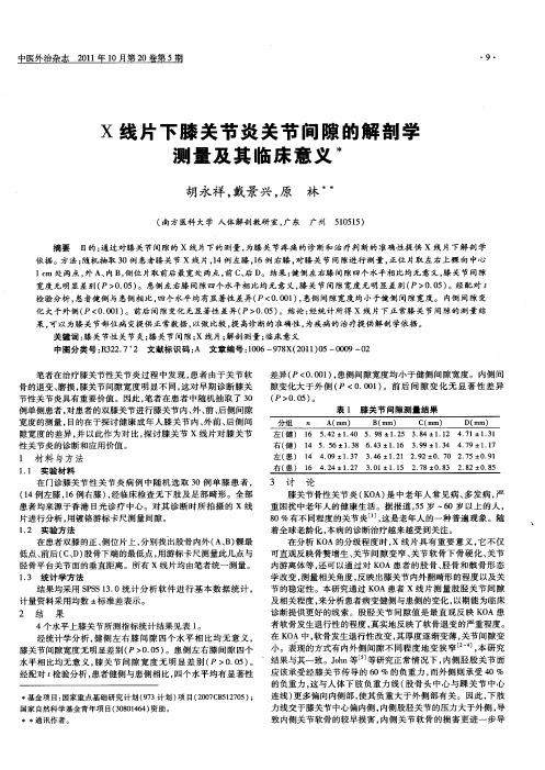 X线片下膝关节炎关节间隙的解剖学测量及其临床意义