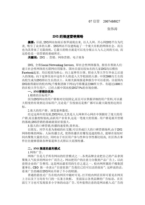 SNS网站的营销策略