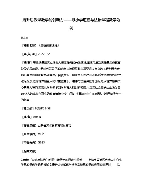 提升思政课教学的创新力——以小学道德与法治课程教学为例