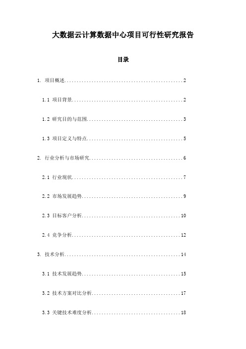 大数据云计算数据中心项目可行性研究报告