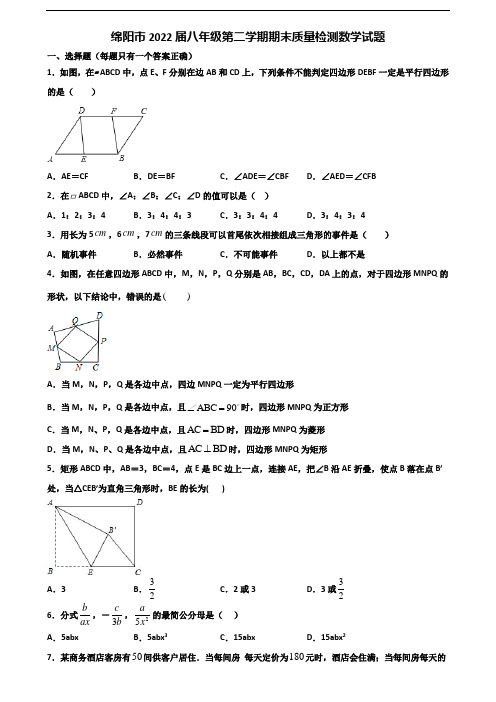 绵阳市2022届八年级第二学期期末质量检测数学试题含解析