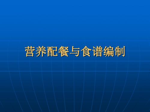 指南]营养配餐与食谱编制