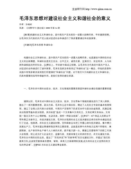 毛泽东思想对建设社会主义和谐社会的意义