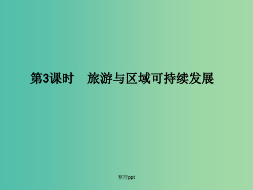 高考地理大一轮复习 第十五单元 第3课时 旅游与区域可持续发展