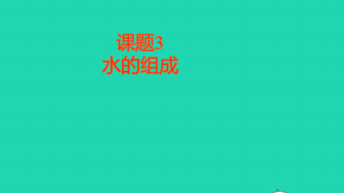 九年级化学上册第四单元自然界的水课题3水的组成作业课件新版新人教版ppt