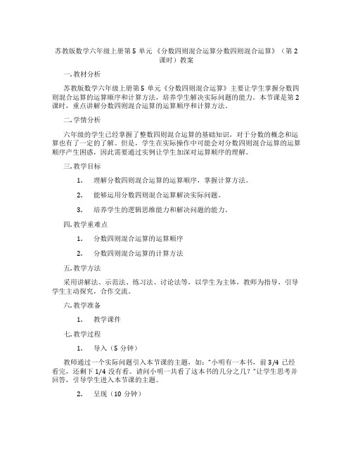 苏教版数学六年级上册第5单元 《分数四则混合运算分数四则混合运算》(第2课时)教案