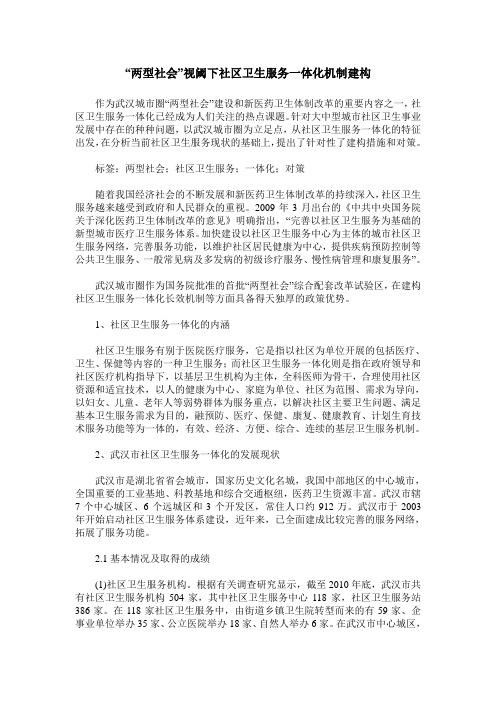 “两型社会”视阈下社区卫生服务一体化机制建构
