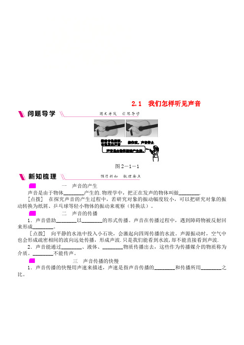 八年级物理上册2.1我们怎样听见声音练习粤教沪版(2021年整理)