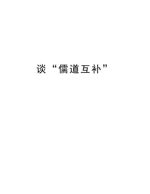 谈“儒道互补”教学提纲