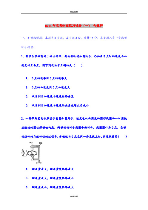2021年高考物理练习试卷(一) 含解析