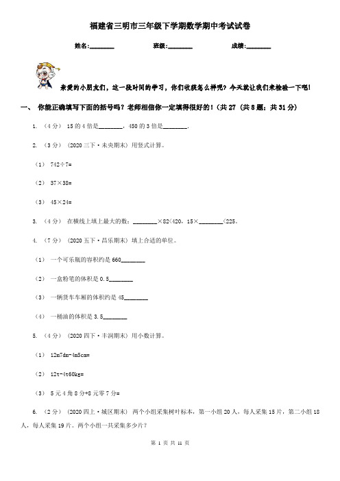 福建省三明市三年级下学期数学期中考试试卷