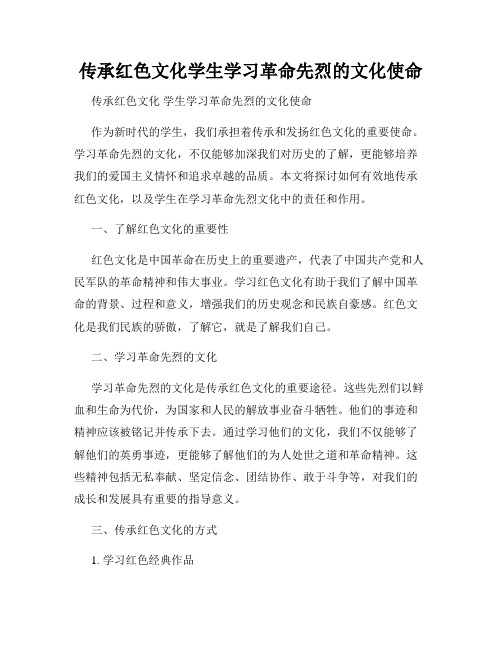 传承红色文化学生学习革命先烈的文化使命