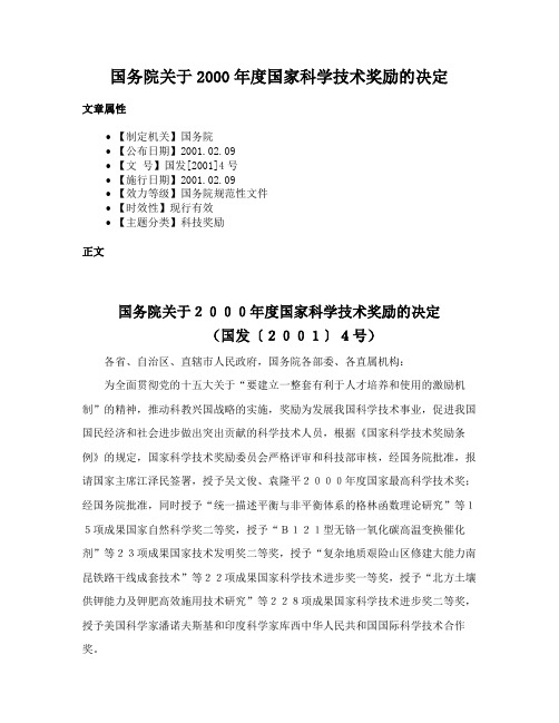 国务院关于2000年度国家科学技术奖励的决定