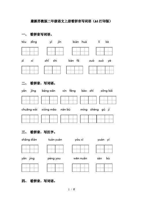 最新苏教版二年级语文上册看拼音写词语(A4打印版)