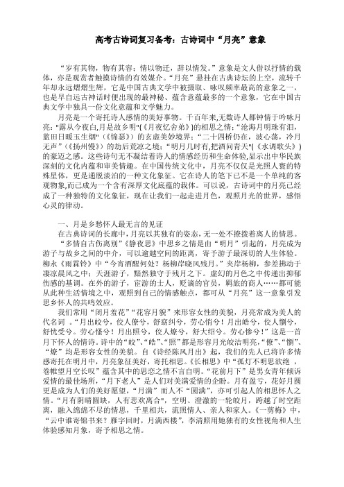 2023届高考语文古诗词复习备考：古诗词中“月亮”意象