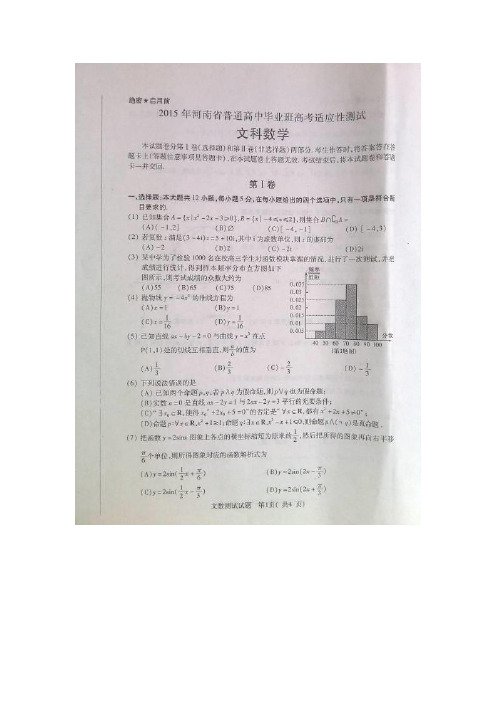 河南省2015届普通高中毕业班适应性测试数学(文)试题(扫描版)