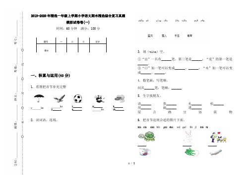 2019-2020年精选一年级上学期小学语文期末精选综合复习真题模拟试卷卷(一)