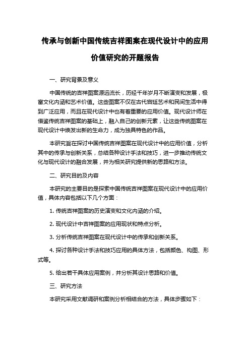 传承与创新中国传统吉祥图案在现代设计中的应用价值研究的开题报告