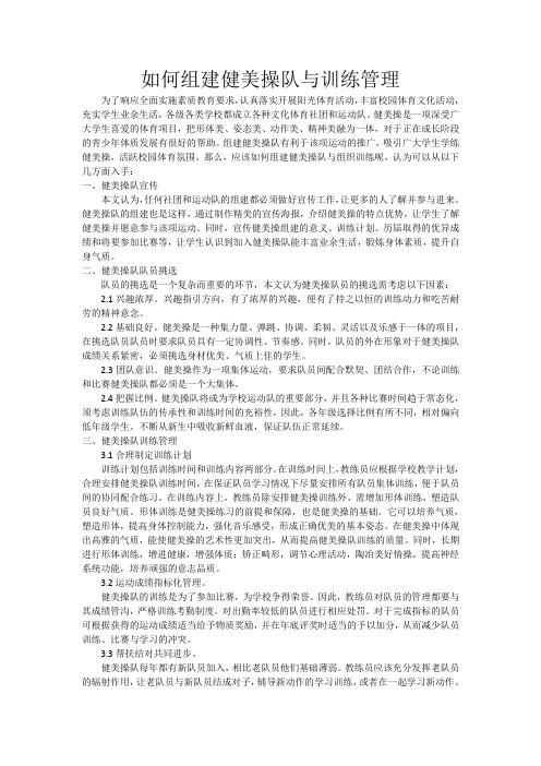 健美操队的组建与训练0121