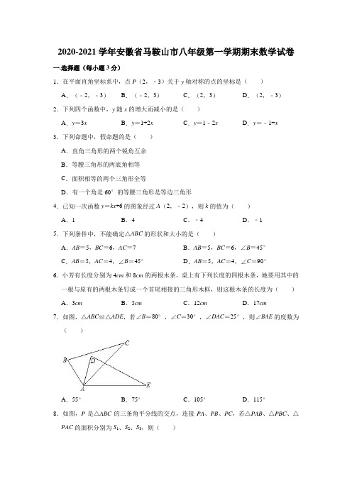 2020-2021学年安徽省马鞍山市八年级(上)期末数学试卷(含解析)