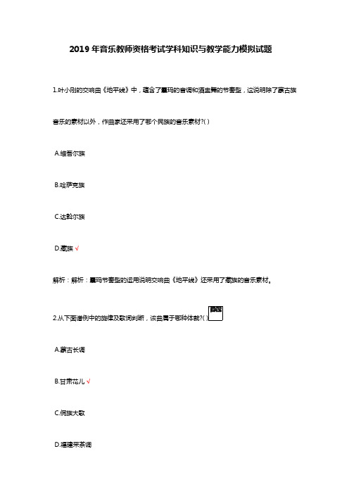 2019年音乐教师资格考试学科知识与教学能力模拟试题