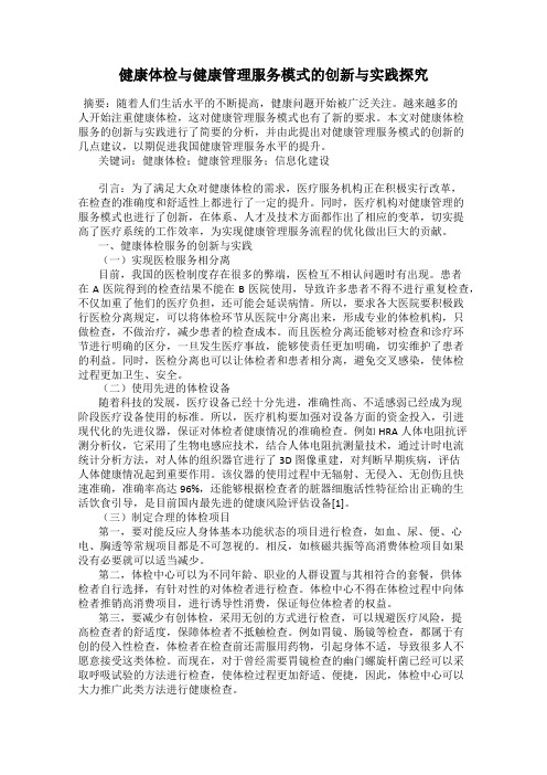 健康体检与健康管理服务模式的创新与实践探究