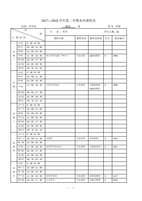 2017年2018学年第二学期本科课程表