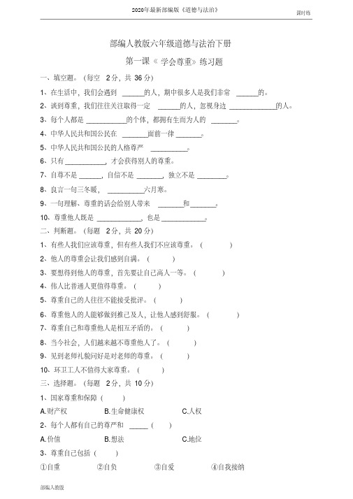 部编人教版六年级道德与法治下册第1课《学会尊重》课课练(含答案)