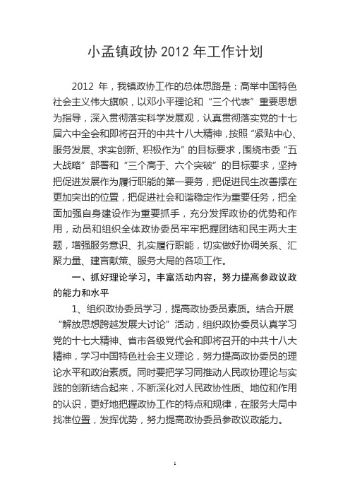 政协2012年工作计划