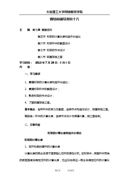 大工13春《钢结构》辅导资料十八