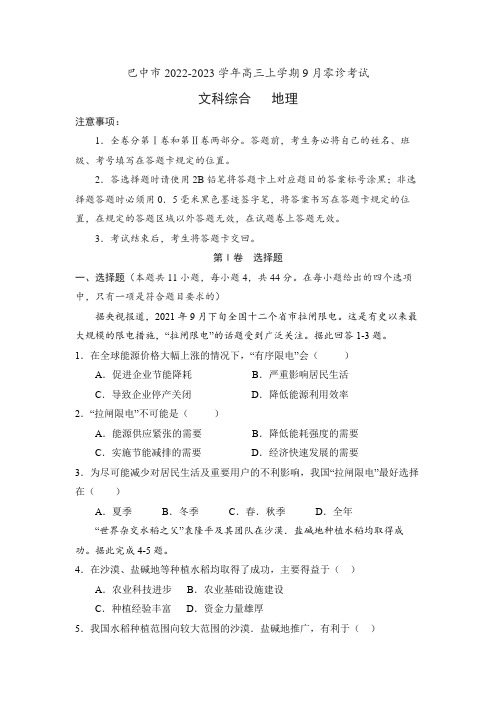 四川省巴中市2022-2023学年高三上学期9月零诊考试文综地理试题(Word版含答案)