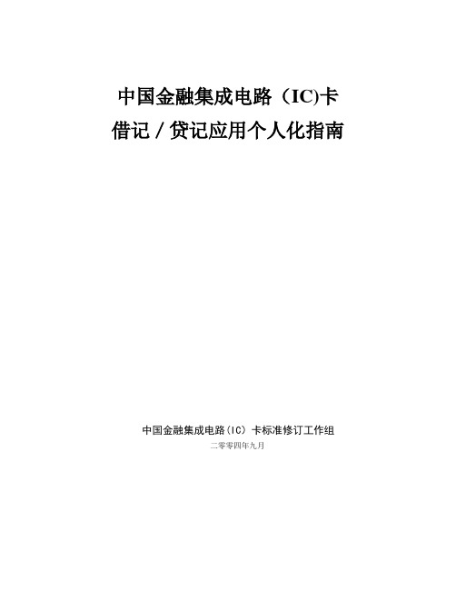 中国金融集成电路(IC)卡借记贷记应用个人化指